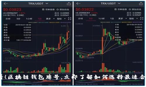 2025必看！区块链钱包牌号，立即了解如何选择最适合你的钱包