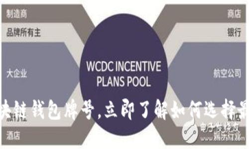 2025必看！区块链钱包牌号，立即了解如何选择最适合你的钱包