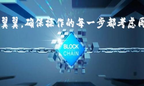 在TokenIm上进行加密货币的交易和管理涉及几个步骤。以下是详细的指南，帮助你在TokenIm上成功完成加币操作。

1. 创建和设置账户
首先，确保你下载并安装了最新版本的TokenIm钱包应用。这款应用可以在多个平台（iOS、Android）上使用。安装完成后，打开应用并注册一个新账户。你需要填写一些基本信息，并记住备份你的助记词，这是恢复钱包的关键。如果你已经有账户，请直接登录。

2. 了解TokenIm的功能
在进行加币之前，熟悉TokenIm的功能尤为重要。TokenIm不仅支持存储多种加密资产，还提供了去中心化交易和与其他区块链应用的交互功能。这使得TokenIm在功能上具备了竞争优势。

3. 充值或购买加密货币
在TokenIm上加币，可以通过两种主要方式：充值或购买。
对于充值，你需要将已有的加密资产转入TokenIm钱包。选择你希望充值的加密货币，应用会生成一个充值地址，复制该地址并从你的其他钱包或交易所发起转账。在这里要注意转账费用和确认时间。有些加密资产可能需要较长的确认时间。
如果你选择通过TokenIm直接购买加密货币，可以使用法定货币购买。按应用内指引选择相应的购买选项，并按照流程完成支付。在这里，通常需要绑定你的银行账户或信用卡，以便进行付款。

4. 选择适合的加密资产
TokenIm支持多种加密资产，例如比特币（BTC）、以太坊（ETH）、莱特币（LTC）等。选择适合你的加密资产时，要考虑自己的投资目标和风险承受能力。此外，研究每种资产的市场行情和发展前景，这对你的投资决策至关重要。因此，进行充分的市场调研非常重要。

5. 进行资产管理
TokenIm的优势之一在于其强大的资产管理功能。你能够实时查看自己的资产表现，并进行相应的调仓。例如，若某种资产一直下跌，你可能需要考虑卖出或减少持仓。但需要注意的是，决策应基于理性的分析，而非情绪。

6. 加币后如何进行交易
一旦你在TokenIm上成功加币，可以选择进行交易。TokenIm支持多种交易对的交换，因此你可以根据市场情况灵活进行。选择你想要交易的资产，输入数量并确认交易。
此外，TokenIm还提供了限价单和市价单的选择。当你对市场走势有明确的预判时，使用限价单可以帮助你以预定的价格卖出或买入，从而降低风险。

7. 安全性及隐私保护
在进行任何形式的加密货币交易时，安全性是重中之重。确认你使用的TokenIm版本是最新的，以避免安全漏洞。此外，开启两步验证可以增强账户的安全。定期查看账户活动，如果发现任何异常，及时修改密码并联系客户支持。

8. 获取帮助与支持
在使用TokenIm过程中，如果你遇到问题，可以访问TokenIm的官方网站或社交媒体渠道获取帮助。社区支持也是一个很好的选择，你可以在论坛和社交平台上寻找相关问题的答案。

总结
通过以上步骤，你应当能够顺利在TokenIm上加币及管理你的加密资产。总之，无论是充值还是购买，都需要小心翼翼，确保操作的每一步都考虑周全。此外，不断学习和适应市场变化，以便及时调整投资策略，确保你在加密货币投资中获得成功。

TokenIm, 加密货币, 钱包, 交易所/guanjianci
2025必看：如何在TokenIm上加币，立即掌握交易技巧！