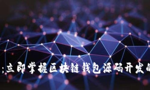 2025必看：立即掌握区块链钱包源码开发的完整指南