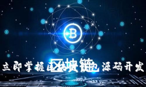 2025必看：立即掌握区块链钱包源码开发的完整指南