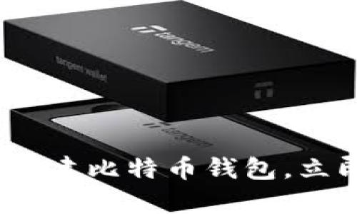 2025必看：如何自己创建比特币钱包，立即拥有个人资产保护！