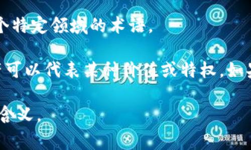 “Tokenim”这个词在中文语境中并不是一个常见的单词，可能是“Token”和其他词的结合，或是某个特定领域的术语。 

在区块链和数字货币的语境中，“Token”指的是一种数字资产，通常是在区块链上发行的，这些资产可以代表某种价值或特权。如果“tokenim”指的是跟token相关的东西，可能是在讨论特定类型的token、token的管理或交易等。

如果你能提供更多的上下文或者解释这个词出现的具体情境，我或许能更准确地帮助你理解它的含义。