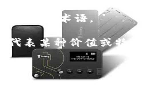 “Tokenim”这个词在中文语境中并不是一个常见的单词，可能是“Token”和其他词的结合，或是某个特定领域的术语。 

在区块链和数字货币的语境中，“Token”指的是一种数字资产，通常是在区块链上发行的，这些资产可以代表某种价值或特权。如果“tokenim”指的是跟token相关的东西，可能是在讨论特定类型的token、token的管理或交易等。

如果你能提供更多的上下文或者解释这个词出现的具体情境，我或许能更准确地帮助你理解它的含义。