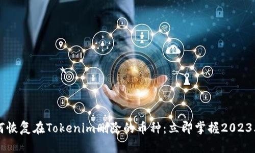 ### 如何恢复在Tokenim删除的币种：立即掌握2023年最佳方法