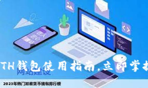 2025必看：以太坊ETH钱包使用指南，立即掌握数字资产管理技巧