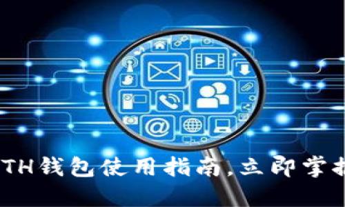 2025必看：以太坊ETH钱包使用指南，立即掌握数字资产管理技巧