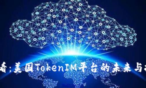 2025必看：美国TokenIM平台的未来与投资机会