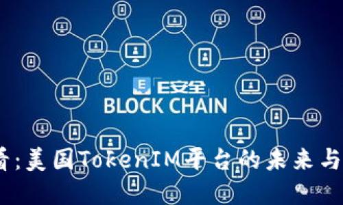 2025必看：美国TokenIM平台的未来与投资机会