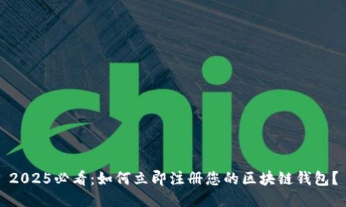 2025必看：如何立即注册您的区块链钱包？