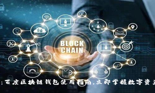 2025必看：百度区块链钱包使用指南，立即掌握数字资产管理技巧