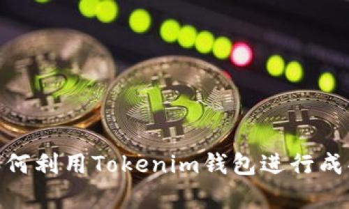 2025必看：如何利用Tokenim钱包进行成功的众筹活动