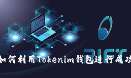 2025必看：如何利用Tokenim钱包进行成功的众筹活动