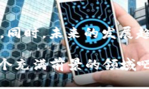 2025必看：以太坊钱包及其在私有链中的应用解析
以太坊钱包, 私有链, 区块链技术, 数字资产管理/guanjianci

引言
随着区块链技术的不断发展，以太坊作为一个领先的智能合约平台，其重要性愈加凸显。用户在使用以太坊进行交易和资产管理时，选择合适的钱包显得尤为重要。此外，私有链作为一种新兴的区块链形式，正在逐渐被越来越多的企业采纳。那么，什么是以太坊钱包？它又如何在私有链中发挥作用呢？在这篇文章中，我们将深入探讨这些话题，以及相关的技术、应用和前景。

以太坊钱包的基本概念
以太坊钱包指的是一种数字钱包，用于存储和管理以太币（ETH）及基于以太坊的代币。与传统的钱包不同，以太坊钱包在安全性、隐私性以及操作便捷性方面都有着独特的优势。用户可以通过不同类型的钱包，来满足各自的需求，例如热钱包、冷钱包、硬件钱包和软件钱包等。

以太坊钱包的种类
1. **热钱包**：热钱包是指在线状态的钱包，通常用于日常交易。这种钱包的优点在于操作方便，用户只需连接到互联网即可进行交易。然而，热钱包的安全性较低，因为它们容易受到黑客攻击。

2. **冷钱包**：冷钱包则是离线状态的钱包，通常用于资产长期存储。冷钱包的安全性更高，包括纸钱包和硬件钱包等。虽然操作不如热钱包方便，但它们能够有效地防止黑客入侵。

3. **硬件钱包**：硬件钱包是一种物理设备，用于存储用户的私钥。这种钱包在执行交易时，通过物理设备进行确认，大大降低了安全风险。以Ledger和Trezor等为代表的硬件钱包，因其强大的安全性，受到众多高级用户的青睐。

4. **软件钱包**：软件钱包是一种应用程序，用于管理数字资产。这类钱包通常安装在PC或手机上，具有一定的安全性和便捷性，适合普通用户使用。

以太坊钱包的功能解析
无论是哪种形式的以太坊钱包，其主要功能都包括：
1. **资产存储**：钱包的核心功能是安全地存储以太币和其他资产，无论是ERC-20代币还是ERC-721代币（如NFT）。

2. **交易处理**：钱包允许用户发送和接收以太币或代币。用户只需输入接收地址和交易金额，便可完成交易。

3. **智能合约交互**：以太坊钱包能够与智能合约进行交互，用户可以在去中心化应用（DApp）中方便地使用他们的数字资产。

4. **余额和交易记录查看**：用户可以通过钱包随时查看资产余额及历史交易记录，这对于管理资金尤为重要。

私有链的概念及其应用
私有链是仅限特定用户或组织访问的区块链，用于内部管理和数据共享。与公开链相比，私有链在性能、安全性和隐私性方面具有明显优势。企业常常选择私有链来进行供应链管理、数字身份验证和资产追踪等用途。

私有链与以太坊钱包的结合
随着区块链技术的不断进步，将以太坊钱包集成到私有链中，能够实现更为灵活和安全的数字资产管理。这一集成的优势主要表现在以下几个方面：

1. **提高交易速度**：私有链通常具有更高的交易处理能力，结合以太坊钱包，能够实现更快的交易确认速度。这对需要高频交易的企业尤为重要。

2. **增强安全性**：私有链的特性使得其安全性高于公共链，因此在这里使用以太坊钱包可以大大减少潜在的黑客攻击风险。

3. **更好的隐私保护**：私有链用户的交易信息和数据往往不会公开，结合以太坊钱包，可以实现更好的隐私保护，对敏感数据的处理更为安全。

实施私有链中的以太坊钱包的技术挑战
尽管将以太坊钱包集成到私有链中具有诸多优势，但在实施过程中仍面临一些技术挑战：

1. **兼容性问题**：不同的私有链可能使用不同的协议和技术栈，因此确保以太坊钱包与特定私有链的兼容性至关重要。

2. **性能限制**：虽然私有链的性能通常优于公共链，但在处理大量交易时，如何确保以太坊钱包的性能尚需深入探讨。

3. **安全性评估**：集成以太坊钱包意味着需要对安全性进行详细评估。同时，确保钱包和私有链之间的数据传输安全，也是技术实施的重要一环。

以太坊钱包和私有链的未来趋势
未来，随着技术的不断进步和应用场景的不断扩大，以太坊钱包和私有链的结合将更为紧密。一方面，随着企业数字化转型的加速，区块链技术在各行业中的应用将更加普及；另一方面，以太坊网络自身的和发展，也将推动钱包技术的升级。

此外，随着全球对隐私保护的重视，围绕私有链的法律和监管也将逐渐完善。这将促使越来越多的企业愿意采用私有链，结合以太坊钱包以实现高效、安全的数字资产管理。

结语
本文对以太坊钱包及其在私有链中的应用进行了深入探讨。通过了解钱包的种类、功能和技术挑战，我们可以更全面地认识到以太坊钱包在数字经济和区块链科技中的重要性。同时，未来的发展趋势将使这一领域变得更加丰富和多元化。

因此，对于那些希望在2025年及以后的区块链生态中占据一席之地的个人和企业，了解并掌握以太坊钱包与私有链的结合，将是一项不可或缺的重要技能。现在就开始探索这个充满前景的领域吧，抓住机会，为自己的数字资产安全“护航”。