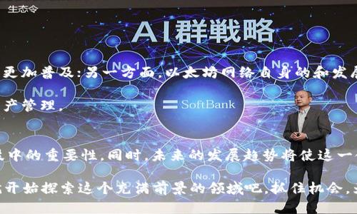 2025必看：以太坊钱包及其在私有链中的应用解析
以太坊钱包, 私有链, 区块链技术, 数字资产管理/guanjianci

引言
随着区块链技术的不断发展，以太坊作为一个领先的智能合约平台，其重要性愈加凸显。用户在使用以太坊进行交易和资产管理时，选择合适的钱包显得尤为重要。此外，私有链作为一种新兴的区块链形式，正在逐渐被越来越多的企业采纳。那么，什么是以太坊钱包？它又如何在私有链中发挥作用呢？在这篇文章中，我们将深入探讨这些话题，以及相关的技术、应用和前景。

以太坊钱包的基本概念
以太坊钱包指的是一种数字钱包，用于存储和管理以太币（ETH）及基于以太坊的代币。与传统的钱包不同，以太坊钱包在安全性、隐私性以及操作便捷性方面都有着独特的优势。用户可以通过不同类型的钱包，来满足各自的需求，例如热钱包、冷钱包、硬件钱包和软件钱包等。

以太坊钱包的种类
1. **热钱包**：热钱包是指在线状态的钱包，通常用于日常交易。这种钱包的优点在于操作方便，用户只需连接到互联网即可进行交易。然而，热钱包的安全性较低，因为它们容易受到黑客攻击。

2. **冷钱包**：冷钱包则是离线状态的钱包，通常用于资产长期存储。冷钱包的安全性更高，包括纸钱包和硬件钱包等。虽然操作不如热钱包方便，但它们能够有效地防止黑客入侵。

3. **硬件钱包**：硬件钱包是一种物理设备，用于存储用户的私钥。这种钱包在执行交易时，通过物理设备进行确认，大大降低了安全风险。以Ledger和Trezor等为代表的硬件钱包，因其强大的安全性，受到众多高级用户的青睐。

4. **软件钱包**：软件钱包是一种应用程序，用于管理数字资产。这类钱包通常安装在PC或手机上，具有一定的安全性和便捷性，适合普通用户使用。

以太坊钱包的功能解析
无论是哪种形式的以太坊钱包，其主要功能都包括：
1. **资产存储**：钱包的核心功能是安全地存储以太币和其他资产，无论是ERC-20代币还是ERC-721代币（如NFT）。

2. **交易处理**：钱包允许用户发送和接收以太币或代币。用户只需输入接收地址和交易金额，便可完成交易。

3. **智能合约交互**：以太坊钱包能够与智能合约进行交互，用户可以在去中心化应用（DApp）中方便地使用他们的数字资产。

4. **余额和交易记录查看**：用户可以通过钱包随时查看资产余额及历史交易记录，这对于管理资金尤为重要。

私有链的概念及其应用
私有链是仅限特定用户或组织访问的区块链，用于内部管理和数据共享。与公开链相比，私有链在性能、安全性和隐私性方面具有明显优势。企业常常选择私有链来进行供应链管理、数字身份验证和资产追踪等用途。

私有链与以太坊钱包的结合
随着区块链技术的不断进步，将以太坊钱包集成到私有链中，能够实现更为灵活和安全的数字资产管理。这一集成的优势主要表现在以下几个方面：

1. **提高交易速度**：私有链通常具有更高的交易处理能力，结合以太坊钱包，能够实现更快的交易确认速度。这对需要高频交易的企业尤为重要。

2. **增强安全性**：私有链的特性使得其安全性高于公共链，因此在这里使用以太坊钱包可以大大减少潜在的黑客攻击风险。

3. **更好的隐私保护**：私有链用户的交易信息和数据往往不会公开，结合以太坊钱包，可以实现更好的隐私保护，对敏感数据的处理更为安全。

实施私有链中的以太坊钱包的技术挑战
尽管将以太坊钱包集成到私有链中具有诸多优势，但在实施过程中仍面临一些技术挑战：

1. **兼容性问题**：不同的私有链可能使用不同的协议和技术栈，因此确保以太坊钱包与特定私有链的兼容性至关重要。

2. **性能限制**：虽然私有链的性能通常优于公共链，但在处理大量交易时，如何确保以太坊钱包的性能尚需深入探讨。

3. **安全性评估**：集成以太坊钱包意味着需要对安全性进行详细评估。同时，确保钱包和私有链之间的数据传输安全，也是技术实施的重要一环。

以太坊钱包和私有链的未来趋势
未来，随着技术的不断进步和应用场景的不断扩大，以太坊钱包和私有链的结合将更为紧密。一方面，随着企业数字化转型的加速，区块链技术在各行业中的应用将更加普及；另一方面，以太坊网络自身的和发展，也将推动钱包技术的升级。

此外，随着全球对隐私保护的重视，围绕私有链的法律和监管也将逐渐完善。这将促使越来越多的企业愿意采用私有链，结合以太坊钱包以实现高效、安全的数字资产管理。

结语
本文对以太坊钱包及其在私有链中的应用进行了深入探讨。通过了解钱包的种类、功能和技术挑战，我们可以更全面地认识到以太坊钱包在数字经济和区块链科技中的重要性。同时，未来的发展趋势将使这一领域变得更加丰富和多元化。

因此，对于那些希望在2025年及以后的区块链生态中占据一席之地的个人和企业，了解并掌握以太坊钱包与私有链的结合，将是一项不可或缺的重要技能。现在就开始探索这个充满前景的领域吧，抓住机会，为自己的数字资产安全“护航”。