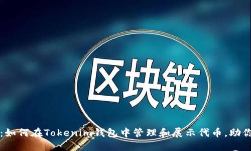 2025必看：如何在Tokenim钱包中管理和展示代币，助你轻松投资!
