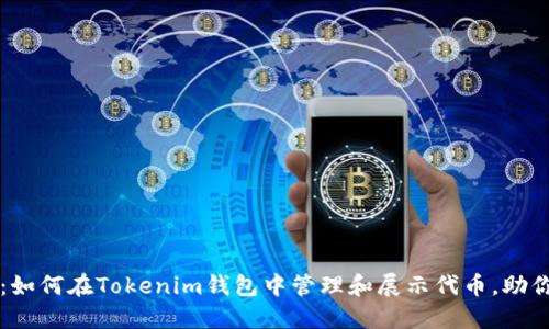 2025必看：如何在Tokenim钱包中管理和展示代币，助你轻松投资!