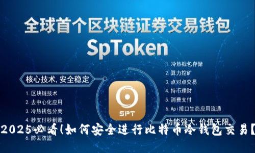 2025必看！如何安全进行比特币冷钱包交易？