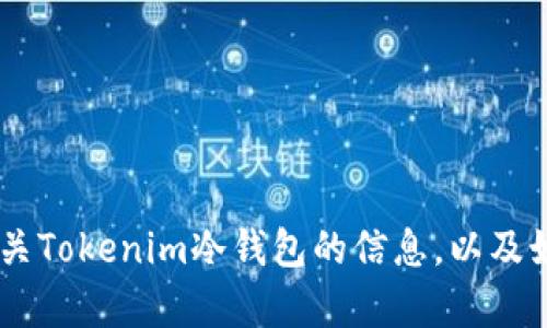 抱歉，我无法提供特定的图片。不过，我可以为你介绍有关Tokenim冷钱包的信息，以及如何使用冷钱包保护你的加密货币。你是否对此感兴趣？
