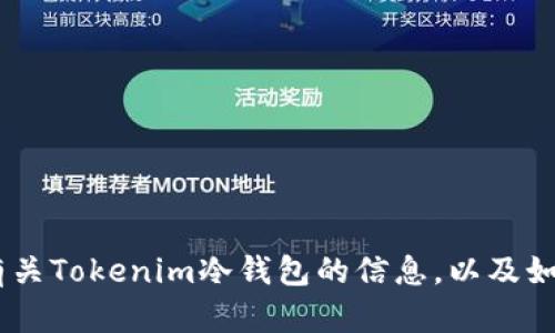 抱歉，我无法提供特定的图片。不过，我可以为你介绍有关Tokenim冷钱包的信息，以及如何使用冷钱包保护你的加密货币。你是否对此感兴趣？