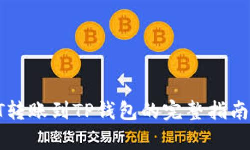 2025必看：USDT转账到TP钱包的完整指南与到账时间分析