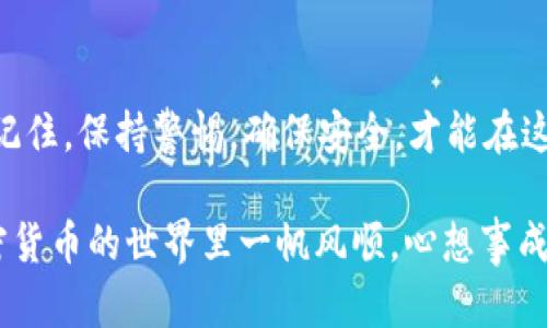   2025必看：如何将Tokenim钱包中的资金安全转移到交易所？立即阅读！ / 

 guanjianci Tokenim钱包, 加密货币转账, 交易所, 安全转账 /guanjianci 

引言
随着区块链技术的发展，加密货币的使用愈加广泛。许多人选择使用Tokenim钱包来存储他们的数字资产，而将其转移到交易所进行交易则是一个至关重要的步骤。本文将详细介绍如何安全地将Tokenim钱包中的资金转移到交易所，帮助您轻松入门。

认识Tokenim钱包
Tokenim钱包是一种流行的加密货币钱包，由于其用户友好的界面和高安全性而受到广泛欢迎。这种钱包支持多种加密货币，并提供了一个安全的平台，允许用户管理他们的资产。然而，尽管Tokenim钱包提供了安全存储的功能，如果用户希望在交易所进行交易，将资金从钱包转移出来就是一个重要的步骤。

选择合适的交易所
在将资金转移到交易所之前，您需要选择一个适合的交易所。市面上有多种交易所可供选择，包括集中式和去中心化交易所。集中式交易所比如币安和火币，由于流动性高和操作简单，受到许多用户的青睐；而去中心化交易所如Uniswap则更注重用户隐私和安全性。
选择交易所时，您应该考虑以下几点：交易所的安全性、支持的交易对、手续费、用户评价以及是否接受您所在国家的用户。选择一个信誉良好的交易所是确保您资产安全的第一步。

准备工作：获取交易所地址
在开始转账之前，您需要在所选的交易所创建一个账户。注册后，您将获得一个用于接收资金的地址。这个地址是一个由数字和字母组合而成的唯一字符串，确保在输入时没有错误。您可以在交易所的“充值”或“资金管理”页面找到这个地址。
此外，您还需要检查交易所是否要求填写任何备注或者标签，这在转账过程中是非常重要的。如果忽略这一步，可能会导致资金丢失。

转账步骤
一旦您准备好了所有信息，接下来的步骤就是将Tokenim钱包中的资金转移到交易所。以下是具体的操作步骤：

h4步骤1：打开Tokenim钱包/h4
首先，您需要登录您的Tokenim钱包。确保您的设备安全，并确保没有其他人可以访问您的账户。这一步是非常重要的，因为安全性是转账过程中最重要的考量因素之一。

h4步骤2：选择要转账的加密货币/h4
在Tokenim钱包中，找到您想要转移的加密货币，点击它进入详细页面。确保您选择的资产与您在交易所支持的交易对一致。例如，如果您选择将比特币转移到交易所，确保该交易所支持比特币的存入。

h4步骤3：输入交易所地址/h4
在转账界面中，您需要输入您在交易所获得的钱包地址。确保您复制并粘贴地址，避免手动输入导致的错误。对于某些币种，务必检查地址前缀，因为不同的加密货币可能会有不同的地址格式。

h4步骤4：确认转账金额/h4
输入您希望转移的金额。您可以选择转移全部余额或部分余额。务必再三检查确保输入的金额是正确的，因为转账后是不可逆的。

h4步骤5：确认转账/h4
在您确认所有信息无误后，点击转账按钮。此时，系统可能会要求您输入两步验证信息，以确保是您本人进行操作。完成这些步骤后，您的转账请求将被发送。

h4步骤6：跟踪转账状态/h4
完成以上步骤后，您可以在Tokenim钱包中查看转账状态。通常，转账会在几分钟内完成，但有时网络繁忙时可能需要更长时间。在交易所账户中，您也可以检查收到资金的状态。

注意事项
在进行转账时，安全性是最重要的因素。以下是一些注意事项：
ul
    li确保您使用的是官方的Tokenim钱包应用程序，避免下载来自未知来源的软件。/li
    li不要在公共网络环境中进行转账，以防止黑客攻击。/li
    li在输入钱包地址和转账金额时，务必仔细检查，以降低错误风险。/li
    li保留您转账的交易记录，以便今后查询。/li
/ul

转账的常见问题
在转账过程中，用户可能会遇到一些常见问题。以下是一些解决方案：

h4问题1：资金转账被延迟/h4
如果您发现资金转账延迟，可以通过交易所或链上浏览器（如Etherscan）来查看交易状态。通常，延迟可能是由于网络拥堵导致的，您只需耐心等待即可。

h4问题2：错误的地址/h4
如果您不小心输入了错误的地址，资金可能会永久丢失。在进行重要转账前，请务必进行仔细检查。

h4问题3：交易所未接收到资金/h4
如果交易所未显示您已转账的资金，您可以与交易所客服联系，提供转账记录以帮助他们查找资金。

总结
将Tokenim钱包中的资金转移到交易所是参与加密货币交易的基本技能。通过遵循上述步骤，并注意安全事项，您可以有效地完成转账。记住，保持警惕，确保安全，才能在这个快速发展的领域中获得成功。希望本文能为您提供实用的指导，助您顺利完成加密货币转账！

同时，随着2025年的到来，更多关于区块链和加密货币的新趋势将会出现，因此具备灵活的转账和交易能力将显得尤为重要。祝您在加密货币的世界里一帆风顺，心想事成！
