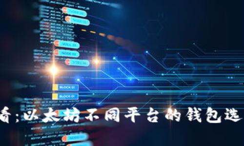 2025必看：以太坊不同平台的钱包选择与指南