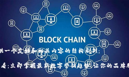 在此提供一个友好和相关内容的结构示例：

2025必看：立即掌握最新数字营销趋势，让你的品牌脱颖而出
