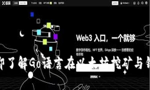 : 2025必看！立即了解Go语言在以太坊挖矿与钱包开发中的应用