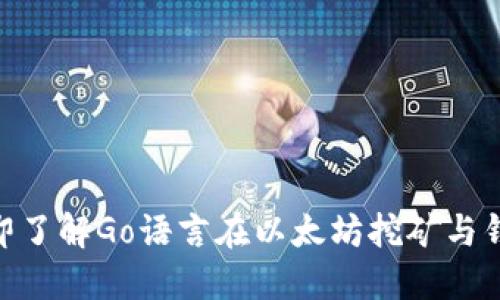 : 2025必看！立即了解Go语言在以太坊挖矿与钱包开发中的应用