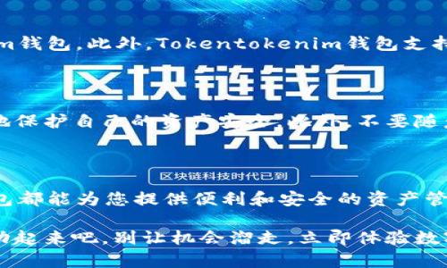   2025必看：立即下载Tokentokenim钱包，轻松管理你的数字资产 / 

 guanjianci Tokentokenim, 数字钱包, 区块链, 加密货币 /guanjianci 

引言

近年来，随着区块链技术的不断发展和加密货币的普及，数字钱包成为了每个投资者和用户管理数字资产的重要工具。在众多数字钱包中，Tokentokenim钱包因其操作简单、安全可靠而备受用户喜爱。本文将为您提供一个详细的Tokentokenim钱包下载教程，并分享一些使用技巧和注意事项，帮助您更好地管理和保护您的数字资产。

第一步：了解Tokentokenim钱包

在下载Tokentokenim钱包之前，了解其功能和特点是非常重要的。Tokentokenim是一款支持多种加密货币的数字钱包，用户可以方便地进行存储、转账和交易。同时，该钱包注重安全性，采用了多重加密技术，确保用户的资产安全。此外，Tokentokenim钱包还具有良好的用户界面，使得即使是初学者也能快速上手。

第二步：访问官方网站

下载Tokentokenim钱包的第一步是访问其官方网站。您可以通过搜索引擎找到Tokentokenim的官方网站，确保下载链接是安全和官方的。这一步骤尤其重要，防止下载到假冒或恶意软件。

第三步：选择合适的版本

Tokentokenim钱包通常提供多个版本以适配不同的设备系统，如Windows、macOS、Android和iOS。用户需要根据自己的设备选择合适的版本下载。例如，如果您是Windows用户，可以选择Windows版本进行下载，然后点击下载链接。

第四步：下载与安装

选择好版本后，点击下载链接，文件将自动下载至您的设备。下载完成后，打开安装程序。如果您是Windows用户，双击以启动安装程序，并按照提示一步一步完成安装。如果您使用的是手机设备，则在下载完成后，系统会自动引导您完成安装过程。

第五步：创建与备份钱包

一旦安装完成，打开Tokentokenim钱包应用，您将被要求创建一个新的钱包。请遵循系统的指示，设定一个强密码，并牢记此密码，因为它是保护您资产的第一道防线。创建完钱包后，系统会生成一组助记词，用于备份您的钱包。请务必将这些助记词记录下来，并妥善保存，因为它是恢复钱包的唯一方式。

第六步：充值与交易

现在，您的Tokentokenim钱包已经设置完成，可以开始充值和交易。您可以通过钱包生成的地址接收加密货币，或者从其他钱包转账到Tokentokenim钱包。此外，Tokentokenim钱包支持多种加密货币的交易，用户可以在其中进行买卖操作。

第七步：定期更新与安全维护

为了确保您钱包的安全，建议定期更新应用程序。Tokentokenim团队会不定期发布更新版本，以修复漏洞和增强安全性。通过定期更新，您可以更好地保护自己的资产安全。此外，不要随意点击不明链接，也不要将您的助记词和密码透露给他人，以防信息泄露。

总结

通过以上步骤，您应该已经成功下载并设置了Tokentokenim钱包。无论您是刚进入加密货币领域的新手，还是经验丰富的投资者，Tokentokenim钱包都能为您提供便利和安全的资产管理体验。希望本文的教程能够帮助您顺利使用Tokentokenim钱包，安全地管理您的数字资产。

最后，如果您觉得这篇文章对您有帮助，请分享给更多的朋友，让他们也能及时下载Tokentokenim钱包，享受数字资产管理的便利与安全。现在就行动起来吧，别让机会溜走，立即体验数字货币的魅力！