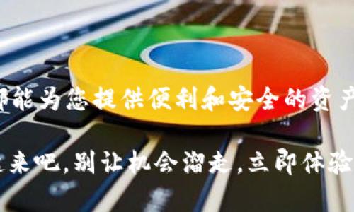   2025必看：立即下载Tokentokenim钱包，轻松管理你的数字资产 / 

 guanjianci Tokentokenim, 数字钱包, 区块链, 加密货币 /guanjianci 

引言

近年来，随着区块链技术的不断发展和加密货币的普及，数字钱包成为了每个投资者和用户管理数字资产的重要工具。在众多数字钱包中，Tokentokenim钱包因其操作简单、安全可靠而备受用户喜爱。本文将为您提供一个详细的Tokentokenim钱包下载教程，并分享一些使用技巧和注意事项，帮助您更好地管理和保护您的数字资产。

第一步：了解Tokentokenim钱包

在下载Tokentokenim钱包之前，了解其功能和特点是非常重要的。Tokentokenim是一款支持多种加密货币的数字钱包，用户可以方便地进行存储、转账和交易。同时，该钱包注重安全性，采用了多重加密技术，确保用户的资产安全。此外，Tokentokenim钱包还具有良好的用户界面，使得即使是初学者也能快速上手。

第二步：访问官方网站

下载Tokentokenim钱包的第一步是访问其官方网站。您可以通过搜索引擎找到Tokentokenim的官方网站，确保下载链接是安全和官方的。这一步骤尤其重要，防止下载到假冒或恶意软件。

第三步：选择合适的版本

Tokentokenim钱包通常提供多个版本以适配不同的设备系统，如Windows、macOS、Android和iOS。用户需要根据自己的设备选择合适的版本下载。例如，如果您是Windows用户，可以选择Windows版本进行下载，然后点击下载链接。

第四步：下载与安装

选择好版本后，点击下载链接，文件将自动下载至您的设备。下载完成后，打开安装程序。如果您是Windows用户，双击以启动安装程序，并按照提示一步一步完成安装。如果您使用的是手机设备，则在下载完成后，系统会自动引导您完成安装过程。

第五步：创建与备份钱包

一旦安装完成，打开Tokentokenim钱包应用，您将被要求创建一个新的钱包。请遵循系统的指示，设定一个强密码，并牢记此密码，因为它是保护您资产的第一道防线。创建完钱包后，系统会生成一组助记词，用于备份您的钱包。请务必将这些助记词记录下来，并妥善保存，因为它是恢复钱包的唯一方式。

第六步：充值与交易

现在，您的Tokentokenim钱包已经设置完成，可以开始充值和交易。您可以通过钱包生成的地址接收加密货币，或者从其他钱包转账到Tokentokenim钱包。此外，Tokentokenim钱包支持多种加密货币的交易，用户可以在其中进行买卖操作。

第七步：定期更新与安全维护

为了确保您钱包的安全，建议定期更新应用程序。Tokentokenim团队会不定期发布更新版本，以修复漏洞和增强安全性。通过定期更新，您可以更好地保护自己的资产安全。此外，不要随意点击不明链接，也不要将您的助记词和密码透露给他人，以防信息泄露。

总结

通过以上步骤，您应该已经成功下载并设置了Tokentokenim钱包。无论您是刚进入加密货币领域的新手，还是经验丰富的投资者，Tokentokenim钱包都能为您提供便利和安全的资产管理体验。希望本文的教程能够帮助您顺利使用Tokentokenim钱包，安全地管理您的数字资产。

最后，如果您觉得这篇文章对您有帮助，请分享给更多的朋友，让他们也能及时下载Tokentokenim钱包，享受数字资产管理的便利与安全。现在就行动起来吧，别让机会溜走，立即体验数字货币的魅力！