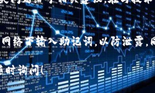 在使用Tokenim钱包时，找到助记词（Mnemonic Phrase）是确保您能够恢复钱包的重要步骤。助记词通常是在您首次创建钱包时生成的，以下是一些查找助记词的方法：

1. 创建钱包时的显示
当您第一次创建Tokenim钱包时，系统会提供一组助记词。这一阶段，您需要仔细记录下来，并保存在一个安全的地方。很多用户会选择写在纸上，或者使用安全的软件保管工具。在这一步，务必避免将助记词保存在电子设备中，以防丢失或被黑客攻击。

2. 钱包设置中查看助记词
如果您在一开始没有记录助记词，您可以尝试在钱包的设置或安全选项中查找。Tokenim钱包可能在设置菜单下提供“显示助记词”或类似的选项。通常，这会要求您输入登录密码或进行身份验证，以确保只有钱包的真正拥有者可以查看。

3. 查看备份选项
某些钱包应用可能会提供备份选项，这可以帮助您找回助记词。检查您的Tokenim应用是否有此功能，通常这些备份选项会详细说明如何找到或恢复备份。确保在安全、可靠的环境中执行这些操作，以保障您的资产安全。

4. 联系技术支持
如果您实在找不到助记词，建议您联系Tokenim钱包的技术支持。他们可以提供帮助，并就助记词的恢复或丢失问题给予相关建议。在与技术支持交流时，务必要提供必要的信息以帮助他们验证您的身份。

重要提示
助记词是您访问和恢复钱包的唯一途径，因此务必保护好这一信息。与此同时，应避免在公共场合或不安全的网络下输入助记词，以防泄露。同时建议定期备份您的助记词，并妥善存储。

在任何时候，确保您对加密货币钱包的安全保持警惕，以避免不必要的资产损失。如果有其他相关问题，欢迎随时询问！