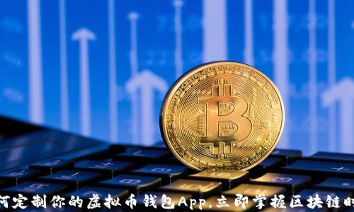 
2025必看：如何定制你的虚拟币钱包App，立即掌握区块链时代的财富管理