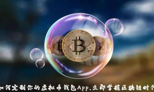 
2025必看：如何定制你的虚拟币钱包App，立即掌握区块链时代的财富管理