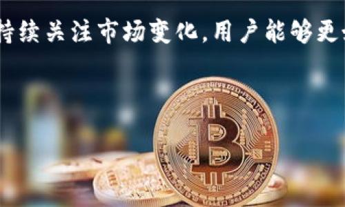 比特币钱包作为存储和管理比特币的重要工具，是否需要注册使用，取决于个人的需求和使用场景。以下将详细分析注册比特币钱包的必要性，以及不注册钱包的可能影响。

比特币钱包的功能和重要性

比特币钱包是用于接收、存储和发送比特币的一种软件或硬件工具。它的核心功能是生成你的比特币地址，让你能够安全地进行交易。通过比特币钱包，用户可以拥有对自己资产的完全控制权，这与传统银行账户有很大的不同。此外，比特币钱包还提供交易记录的查询功能，用户可以随时查看自己账户的余额和交易历史。

注册比特币钱包的好处

首先，注册比特币钱包可以增强安全性。大多数交易所和电子钱包会提供两步验证、密码保护等安全措施，能够有效防止黑客攻击和账户被盗风险。这对于持有较多比特币的用户尤其重要，因为一旦比特币丢失，几乎是不可能找回来的。

其次，通过注册钱包，用户能够更方便地进行交易。许多比特币交易所允许用户直接与钱包关联，这使得转账和支付更加快捷。此外，注册钱包还可以让用户随时接收来自他人的比特币，进行更灵活的交易。

最后，注册钱包通常还有助于用户获得更新的市场信息和技术支持。很多钱包服务商会定期推送行业新闻、市场动态，帮助用户作出更好的投资决策。

不注册比特币钱包的风险

然而，选择不注册比特币钱包也可能带来一系列问题。首先，用户将失去对比特币的完全控制权。在某些情况下，未经注册的钱包可能会因软件不稳定而导致资金的损失。因此，选择一个稳定可靠的比特币钱包是至关重要的。

其次，不注册比特币钱包可能会限制用户的使用场景。很多平台和服务要求用户必须注册才能保护他们的资金和个人信息。如果没有注册，可能无法参与一些限量发售或特殊活动，从而错失投资机会。

选择比特币钱包的建议

选择合适的比特币钱包是一项重要的决策。用户可以根据自己的需求和使用习惯选择不同类型的钱包，如硬件钱包、移动钱包、网页钱包等。每种钱包类型都有其优缺点，用户应综合考虑安全性、便捷性和个性化需求。

例如，硬件钱包通常具有较高的安全性，特别适合长时间持有比特币的用户；而网页钱包则更方便，适合频繁交易的用户。此外，用户在选择的时候，可以考虑钱包的用户评价、使用人数以及开发团队的背景等因素。

总结与展望

总的来说，注册比特币钱包的必要性取决于个人的需求和使用习惯。对于希望积极参与比特币交易、投资及获取潜在最新资讯的用户来说，注册钱包将极大地增强安全性和便利性。相反，若只是在尝试比特币，且不打算进行较大金额的投资，则可以选择简易的接收和支付方式，直至深入了解后再决定是否注册。

未来，随着区块链技术的不断发展，比特币钱包的安全性和使用体验可能会进一步。无论是新手还是老手，都建议保持学习与追踪行业动态。通过持续关注市场变化，用户能够更好地把握钱包使用的最佳实践。

因此，不论是注册还是不注册比特币钱包，了解自身需求、市场动态以及选择合适的工具，都是每一位比特币用户必须面对的重要课题。

2025必看：注册比特币钱包的必要性与风险分析