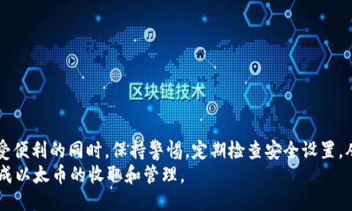    如何通过TokenIM收取以太币：全面指南（2025必看）  / 

 guanjianci  TokenIM, 以太币, 加密货币, 钱包  /guanjianci 

简介
在如今瞬息万变的数字时代，加密货币的普及使其在全球经济中扮演着越来越重要的角色。尤其是以太币（Ethereum），作为第二大加密货币，其主要应用不仅限于数字交易，还涉及去中心化应用程序（DApps）的开发和智能合约的执行。因此，了解如何安全有效地收取以太币变得尤为重要。这篇文章将为您详细介绍TokenIM平台，帮助您快速上手收取以太币的步骤和注意事项。

什么是TokenIM？
TokenIM是一个相对新兴的数字货币钱包与交易平台，旨在提供用户友好的体验，帮助用户有效管理各种加密资产。通过TokenIM，用户能够尽情享受快速、安全且便捷的加密货币操作。与此同时，TokenIM还提供多样的交易功能，用户不仅可以随时随地存取以太币，还能方便地进行交易与兑换。Stabilité与创新是TokenIM的核心价值，为用户提供稳定的链上体验，同时不断更新以适应市场的变化。

为何选择TokenIM？
TokenIM不仅是一个简单的钱包，还提供了多种便利功能。例如，用户可以进行即时交易、查看实时行情和安全存储其数字资产。此外，这个平台采用了尖端的安全技术，比如多重签名和即时报警系统，以保障用户的资产安全。
在众多数字钱包中，TokenIM因其优良的用户体验和强大的交易功能而脱颖而出。因此，如果您希望快速、方便地收取以太币，TokenIM无疑是一个值得推荐的选择。

使用TokenIM收取以太币的方法
在TokenIM中收取以太币并不复杂，以下是详细步骤，让您立即开始收款之旅。

h4步骤一：下载和安装TokenIM/h4
首先，您需要到应用商店（如Google Play或Apple App Store）下载TokenIM应用。安装完成后，打开应用并进行注册，您需要输入您的手机号码并设置一个强密码以确保账户安全。

h4步骤二：创建钱包/h4
注册成功后，您将被要求创建一个钱包。TokenIM会引导您完成这个过程，同时请务必备份您的钱包助记词，以确保日后可以恢复钱包。钱包助记词是您资产的唯一保障，切勿随意泄露给他人。

h4步骤三：获取以太币地址/h4
创建好钱包后，在其主界面上，您可以找到自己的以太币地址。点击“收款”选项，系统将生成一个以太坊地址，这个地址将用于接收以太币。注意：以太币地址以“0x”开头，后面跟随40个字符，请确保您复制正确。

h4步骤四：收款操作/h4
完成地址复制后，您可以将这个地址分享给其他用户。接收方只需向该地址发送以太币，交易签名完成后，您将在TokenIM平台的账户中看到转账记录。通常情况下，交易确认需要几分钟，但具体时间视网络状态而定。

详细说明：以太币接收的注意事项
虽然TokenIM的操作界面设计简洁，但在进行以太币转账时，仍然需要注意一些安全事项。

h4注意事项一：确保准确输入地址/h4
在转账过程中，确保输入的以太币地址完全正确，一个字符的错误都有可能导致资产的永久性丢失。因此，在发送以太币之前，建议您再三核对地址，有条件的情况下，可以通过二维码进行转账，以避免手动输入产生的错误。

h4注意事项二：确认网络状态/h4
以太坊网络的拥堵状态会对交易确认时间产生影响。在加密市场波动较大时，交易验证可能会变得较慢。因此，建议尽量避开高峰时段进行大额转账，以确保资金及时到位。

h4注意事项三：定期检查账户安全/h4
为了确保您的资产安全，定期检查您TokenIM账户的登录记录、交易记录，并开启双重认证功能，以提升安全性。如发现异常活动，请立即更改密码并联系TokenIM客服处理。

总结
TokenIM为用户提供了一个便捷的渠道来收取以太币。通过简单的步骤，您可以快速创建钱包、获取收款地址并顺利接收以太币。当然，在使用过程中，安全性始终是第一位。在享受便利的同时，保持警惕，定期检查安全设置，从而最大限度地保护您的数字资产。
总之，随着区块链技术的不断推进和加密货币的广泛应用，TokenIM的易用性和安全性将继续吸引越来越多的用户。希望通过本文的介绍，您能更加深入了解TokenIM，并顺利完成以太币的收取和管理。