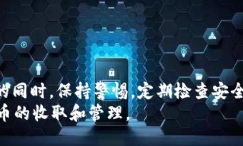    如何通过TokenIM收取以太币：全面指南（2025必看）  / 

 guanjianci  TokenIM, 以太币, 加密货币, 钱包  /guanjianci 

简介
在如今瞬息万变的数字时代，加密货币的普及使其在全球经济中扮演着越来越重要的角色。尤其是以太币（Ethereum），作为第二大加密货币，其主要应用不仅限于数字交易，还涉及去中心化应用程序（DApps）的开发和智能合约的执行。因此，了解如何安全有效地收取以太币变得尤为重要。这篇文章将为您详细介绍TokenIM平台，帮助您快速上手收取以太币的步骤和注意事项。

什么是TokenIM？
TokenIM是一个相对新兴的数字货币钱包与交易平台，旨在提供用户友好的体验，帮助用户有效管理各种加密资产。通过TokenIM，用户能够尽情享受快速、安全且便捷的加密货币操作。与此同时，TokenIM还提供多样的交易功能，用户不仅可以随时随地存取以太币，还能方便地进行交易与兑换。Stabilité与创新是TokenIM的核心价值，为用户提供稳定的链上体验，同时不断更新以适应市场的变化。

为何选择TokenIM？
TokenIM不仅是一个简单的钱包，还提供了多种便利功能。例如，用户可以进行即时交易、查看实时行情和安全存储其数字资产。此外，这个平台采用了尖端的安全技术，比如多重签名和即时报警系统，以保障用户的资产安全。
在众多数字钱包中，TokenIM因其优良的用户体验和强大的交易功能而脱颖而出。因此，如果您希望快速、方便地收取以太币，TokenIM无疑是一个值得推荐的选择。

使用TokenIM收取以太币的方法
在TokenIM中收取以太币并不复杂，以下是详细步骤，让您立即开始收款之旅。

h4步骤一：下载和安装TokenIM/h4
首先，您需要到应用商店（如Google Play或Apple App Store）下载TokenIM应用。安装完成后，打开应用并进行注册，您需要输入您的手机号码并设置一个强密码以确保账户安全。

h4步骤二：创建钱包/h4
注册成功后，您将被要求创建一个钱包。TokenIM会引导您完成这个过程，同时请务必备份您的钱包助记词，以确保日后可以恢复钱包。钱包助记词是您资产的唯一保障，切勿随意泄露给他人。

h4步骤三：获取以太币地址/h4
创建好钱包后，在其主界面上，您可以找到自己的以太币地址。点击“收款”选项，系统将生成一个以太坊地址，这个地址将用于接收以太币。注意：以太币地址以“0x”开头，后面跟随40个字符，请确保您复制正确。

h4步骤四：收款操作/h4
完成地址复制后，您可以将这个地址分享给其他用户。接收方只需向该地址发送以太币，交易签名完成后，您将在TokenIM平台的账户中看到转账记录。通常情况下，交易确认需要几分钟，但具体时间视网络状态而定。

详细说明：以太币接收的注意事项
虽然TokenIM的操作界面设计简洁，但在进行以太币转账时，仍然需要注意一些安全事项。

h4注意事项一：确保准确输入地址/h4
在转账过程中，确保输入的以太币地址完全正确，一个字符的错误都有可能导致资产的永久性丢失。因此，在发送以太币之前，建议您再三核对地址，有条件的情况下，可以通过二维码进行转账，以避免手动输入产生的错误。

h4注意事项二：确认网络状态/h4
以太坊网络的拥堵状态会对交易确认时间产生影响。在加密市场波动较大时，交易验证可能会变得较慢。因此，建议尽量避开高峰时段进行大额转账，以确保资金及时到位。

h4注意事项三：定期检查账户安全/h4
为了确保您的资产安全，定期检查您TokenIM账户的登录记录、交易记录，并开启双重认证功能，以提升安全性。如发现异常活动，请立即更改密码并联系TokenIM客服处理。

总结
TokenIM为用户提供了一个便捷的渠道来收取以太币。通过简单的步骤，您可以快速创建钱包、获取收款地址并顺利接收以太币。当然，在使用过程中，安全性始终是第一位。在享受便利的同时，保持警惕，定期检查安全设置，从而最大限度地保护您的数字资产。
总之，随着区块链技术的不断推进和加密货币的广泛应用，TokenIM的易用性和安全性将继续吸引越来越多的用户。希望通过本文的介绍，您能更加深入了解TokenIM，并顺利完成以太币的收取和管理。
