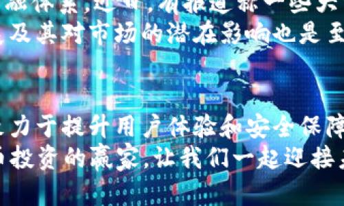 比特币钱包公信宝：2025必看投资指南，立即了解加密资产安全策略

比特币钱包, 公信宝, 加密资产, 投资策略/guanjianci

什么是比特币钱包公信宝？
比特币钱包公信宝，顾名思义，是一个以比特币为核心的数字资产管理工具。它不仅允许用户存储、接收和发送比特币，还涉及到用户在整个加密资产生态系统中的安全管理和风险控制。随着加密货币的逐渐普及，越来越多的人开始关注如何安全地保存和管理他们的数字资产，而公信宝则应运而生。

为什么选择公信宝？
公信宝在众多比特币钱包中脱颖而出，主要归功于其多重安全机制和用户友好的界面。其技术团队以行业内的优秀实践为基础，着力于确保用户的资金安全。此外，公信宝致力于为用户提供全面的投资和存储策略，这正是其在市场中备受青睐的主要原因。

公信宝的核心功能
公信宝为用户提供了多项重要功能，以下是一些关键点：
ul
    li安全性：公信宝采用了先进的加密技术，确保用户数据和资金的安全。此外，钱包还设置了多重验证机制，增加了黑客攻击的难度。/li
    li易用性：界面设计清晰直观，即使是首次使用数字钱包的新手也能快速上手。这大大降低了用户的学习曲线，促进了数字资产的普及。/li
    li投资建议：公信宝不仅是一个存储工具，更是一个投资理财的好帮手。它会根据市场行情和用户的投资偏好提供个性化的投资建议。/li
    li多币种支持：除了比特币，公信宝还支持多种其他主流加密货币，为用户提供了更多的选择和便利。/li
/ul

如何使用比特币钱包公信宝？
对于新用户来说，使用公信宝并没有想象中复杂。首先，你需要下载公信宝的应用程序并创建一个账号。在注册过程中，你将被要求设置强密码，并进行身份验证以提高安全性。完成注册后，你可以通过钱包地址接收比特币，也可以通过钱包应用直接购买或卖出比特币。

比特币钱包的安全风险
尽管公信宝在安全性方面做了大量工作，但就算是最安全的钱包也难以完全避免风险。因此，作为用户，我们需要了解并预防潜在的安全威胁。
首先，用户应定期更新密码并保持密码的复杂性，以防止被黑客攻击。此外，不要轻易与他人分享你的私钥，因为任何知道你私钥的人都可以完全控制你的资产。另一方面，使用双重身份验证也是增强安全性的重要措施。

投资策略：如何利用公信宝进行比特币投资？
在使用公信宝进行比特币投资时，用户应有清晰的投资策略。这不仅能帮助用户规避风险，还能有效地提升投资收益。首先，明确投资目标是关键，用户需要仔细考虑他们是希望通过短期交易获得利润，还是选择长期持有。
其次，分散投资也是一种有效的策略。公信宝支持多种加密货币，用户可以考虑将资金分散投资于不同类型的数字资产，以降低风险。此外，合理的资产配置和定期再平衡也是保障投资组合健康的重要手段。

比特币的市场前景
随着全球金融科技的快速发展，比特币及其他加密货币的接受度也在逐渐提高。许多国家和机构开始探索如何将加密货币融入传统金融体系。近日，有报道称一些大型企业正在考虑用比特币进行交易，这意味着未来比特币可能会获得更多的认可和应用。
因此，投资比特币需要保持关注市场动态，及时调整自己的投资策略以应对市场变化。此外，了解与加密资产相关的法规政策、技术发展及其对市场的潜在影响也是至关重要的。

总结：公信宝的未来展望
作为一个比特币钱包平台，公信宝始终走在技术的前沿，通过提供安全、便捷的服务吸引了大量用户。展望未来，公信宝不仅需要继续致力于提升用户体验和安全保障，还应关注与金融科技相关的创新，以适应市场的快速变化。
对于希望在2025年及以后投资数字资产的用户来说，公信宝无疑是一个值得信赖的选择。立即行动，掌握安全投资的技巧，成为比特币投资的赢家，让我们一起迎接未来的挑战和机会！