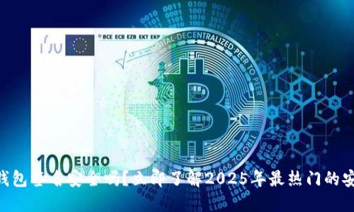 Tokenim冷钱包签名安全吗？立即了解2025年最热门的安全解决方案