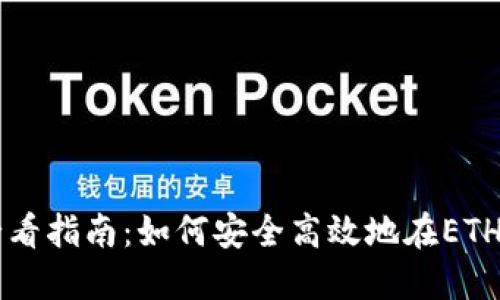 立即获取2025必看指南：如何安全高效地在ETH钱包中管理USDT