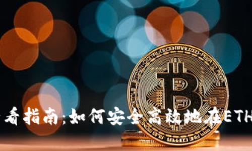 立即获取2025必看指南：如何安全高效地在ETH钱包中管理USDT
