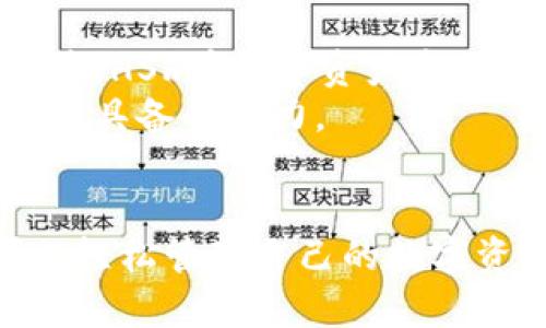 
Tokenim钱包, HSR, 加密数字货币, 区块链技术/guanjianci 

Tokenim钱包：您的数字财富守护者
在数字货币迅猛发展的今天，选择一个安全、便捷的钱包至关重要。Tokenim钱包以其优良的用户体验和强大的安全性能，成为了众多加密货币投资者的首选。其中，它对HSR（Hash Rate Token）的支持，更是让它在众多钱包中脱颖而出。用户可以通过Tokenim钱包轻松存储、管理和交易HSR，感受到投资的乐趣与便捷。

HSR：一种新型的数字资产
HSR，又称Hash Rate Token，是一种基于区块链技术的数字资产。不同于传统的加密货币，HSR通过将算力与数字资产相结合，为用户提供了一种新颖的投资方式。随着区块链行业的不断发展，HSR的应用场景也愈加广泛，为投资者带来了前所未有的机遇。因此，许多人开始关注如何在安全的环境中管理他们的HSR资产。

为什么选择Tokenim钱包？
选择Tokenim钱包管理您的HSR数字资产，有以下几大优势：
ul
    li安全性：Tokenim钱包采用多重加密技术，保障用户的数字资产安全。同时，钱包的私钥存储在用户本地，不会上传至服务器，大大降低了被攻击的风险。/li
    li用户友好：Tokenim的钱包界面设计，即使是初学者也能快速上手。用户可以轻松找到所需功能，无需繁琐的步骤。/li
    li多币种支持：除了HSR，Tokenim钱包还支持多种主流数字货币，用户可以方便地进行资产管理，无需频繁切换钱包。/li
    li实时交易：Tokenim钱包提供实时交易功能，让用户能抓住市场变化带来的投资机会。/li
/ul

如何在Tokenim钱包中存储和交易HSR？
对于HSR的用户来说，使用Tokenim钱包极其简单。以下是具体步骤：
ol
    li首先，用户需要在Tokenim官网下载并安装钱包应用，或访问其官方网站进行在线使用。注册并创建账户后，用户需生成一个安全的密码来保护自己的私人信息。/li
    li接着，用户可以在钱包中找到“添加币种”的选项，选择HSR进行添加。系统会提示生成HSR的接收地址，用户可将其用于接收HSR的转账。/li
    li如果用户希望进行交易，Tokenim钱包也提供了简单易用的交易功能，用户只需选择要交易的币种、输入交易金额和接收方地址，确认后即可完成。系统会即时处理交易，让您享受快捷的交易体验。/li
/ol

区块链技术的前景与HSR的未来
随着区块链技术的不断进步，其应用将会不断深入各个行业。未来，HSR作为一种新型资产，可能会在更多的场景中得到应用。我们可以预见，2025年后，HSR在数字资产市场上的地位将进一步巩固。从当前的行业趋势来看，HSR与区块链技术的结合，可能会催生出许多创新的应用。
因此，投资者应密切关注HSR的发展动态，同时利用Tokenim钱包进行安全的资产管理。随着时间的推移，能够灵活应对市场变化，将是每个投资者必须具备的能力。

总结：使用Tokenim钱包，掌控您的HSR资产
在这个数字经济蓬勃发展的时代，选择一个合适的钱包至关重要。Tokenim钱包不仅提供了对HSR的支持，还具备高度的安全性和便捷性，让用户可以轻松管理自己的数字资产。随着区块链技术的持续进化，HSR的未来发展充满了机遇，选择Tokenim钱包将是您理智的投资决策之一。
无论您是加密货币的新手还是有经验的投资者，Tokenim钱包都能够满足您的需求。现在就开始在Tokenim钱包中管理您的HSR资产吧，未来属于您！