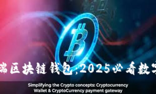 立即了解源中瑞区块链钱包：2025必看数字资产管理工具