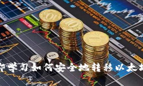2025必看：立即学习如何安全地转移以太坊钱包上的代币