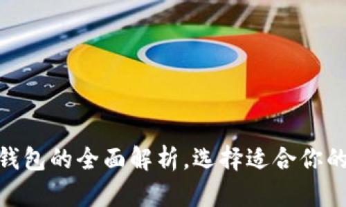 2025必看：区块链钱包的全面解析，选择适合你的数字资产管理工具