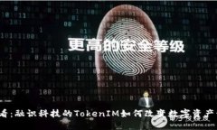 2025必看：融识科技的TokenIM如何改变数字资产管理