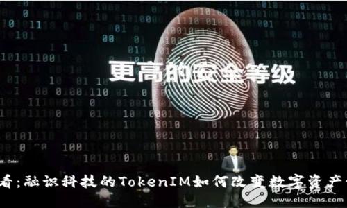 2025必看：融识科技的TokenIM如何改变数字资产管理格局