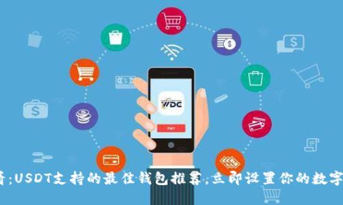 2025必看：USDT支持的最佳钱包推荐，立即设置你的数字资产安全