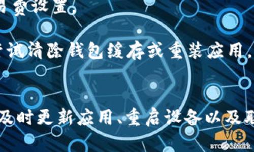 如果您在使用TokenTokenIM钱包时发现首页没有加号按钮，可能会导致您无法添加新的代币或进行转账等操作。以下是一些可能的原因及解决方案：

原因分析
TokenTokenIM钱包的界面设计或更新可能会改变，导致加号按钮的位置变化或者被移除。此外，钱包的版本更新也可能导致一些功能暂时不可用。对于一些用户来说，钱包的设置或者网络问题也可能影响到UI元素的显示。

解决方案
1. **检查更新**：首先，请确保您的TokenTokenIM钱包是最新版本。有时，更新可以解决界面的问题，或修复存在的bug。

2. **重启应用**：尝试关闭钱包应用并重新启动，这样有时可以重置系统界面，让缺失的按钮重新显示出来。

3. **检查网络连接**：确保您的设备连接到稳定的网络。网络不良可能导致界面未能正常加载。

4. **联系客服**：如果以上步骤仍未解决问题，可以联系TokenTokenIM的客服或查看他们的官方支持页面，了解更多帮助或常见问题解决方案。

其他常见问题
除了加号按钮的问题外，用户在使用TokenTokenIM钱包时还可能遇到其他问题，比如转账延迟、代币显示错误等。

1. **转账延迟**：这可能是因为区块链网络拥堵所导致，可以查看网络状况或是否有较高的交易费设置。

2. **代币显示错误**：确认您所使用的网络和代币类型，确保选择了正确的链。如果问题依旧，尝试清除钱包缓存或重装应用。

总结
在使用TokenTokenIM钱包时，用户体验可能会因为界面设计变化或网络问题而受到影响。通过及时更新应用、重启设备以及联系客服等方式，用户可以有效解决加号按钮缺失等问题，从而更顺利地进行数字资产管理。